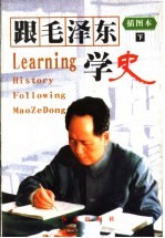 跟毛泽东学史  下