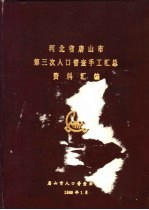 河北省唐山市第三次人口普查手工汇总资料汇编