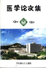 医学论文集  1990-1992