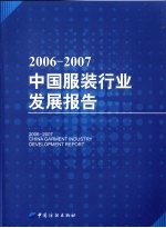 2006-2007中国服装行业发展报告