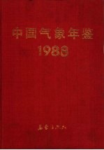 中国气象年鉴  1988