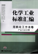 化学工业标准汇编  无机化工方法卷  产品方法分册  下