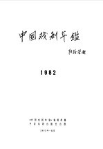 中国戏剧年鉴  1982