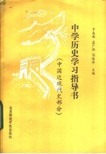 中学历史学习指导书  中国近现代史部分