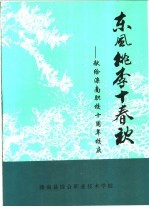 东风桃李十春秋-献给滦南职校十周年校庆