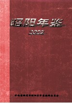 昭阳年鉴  2002