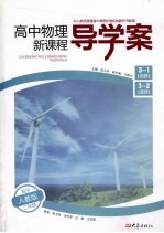 高中物理新课程导学案  必修3-1、选修3-2