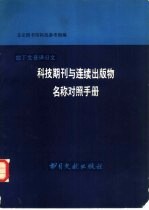 科技期刊与连续出版物名称对照手册  拉丁文音译日文