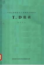 中国近海潮流永久预报图表集附表T、D值表 2003