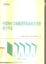 中国物价及城镇居民家庭收支调查统计年鉴  1996