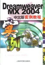 Dreamweaver MX 2004中文版实例教程