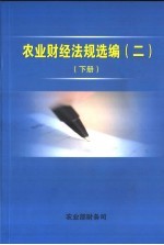 农业财经法规选编  2  下