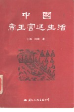 中国帝王宫廷生活