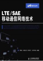 LTE/SAE移动通信网络技术