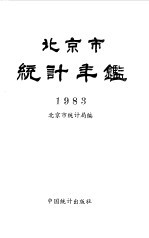 北京市统计年鉴  1983