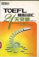 TOEFL核心词汇21天突破