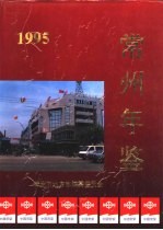 常州年鉴  1995