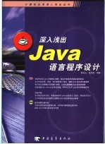 深入浅出Java语言程序设计