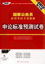 国家公务员录用考试专用教材  申论标准预测试卷  2012新大纲