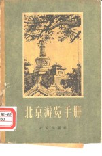 北京游览手册