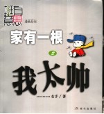 家有一根  漫画  2  我太帅