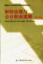 新编会计从业资格考试系列辅导教材之一  财经法规与会计职业道德  修订版