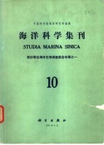 海洋科学集刊  第10集