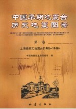 中国早期地震台历史地震图鉴  第1卷  上海徐家汇地震台  1906-1948