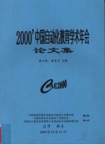 2000’中国自动化教育学术年会论文集