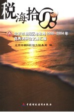 税海拾贝  北京市朝阳区地税局2000-2004年优秀调研论文集汇编