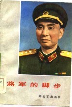 将军的脚步