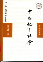 中国地下社会  第2卷  晚清秘密社会卷