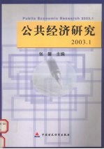 公共经济研究  2003.1