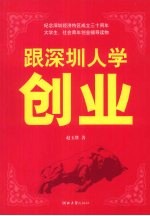 跟深圳人学创业