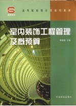 室内装饰工程管理及概预算