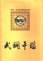 武钢年鉴  1990