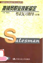 推销员职业技能鉴定考试复习指导  高级