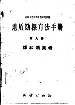 地质勘探方法手册  第9册  煤和油页岩