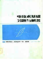 电技术基础习题与解答