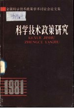 科学技术政策研究  全国科学技术政策学术讲座会论文