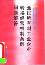 全民所有制工业企业转换经营机制实施办法汇编  下