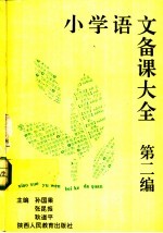 小学语文备课大全  第2编  5-8册