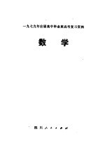 1979年应届高中毕业班高考复习资料  数学