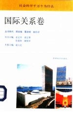 社会科学千万个为什么丛书  国际关系卷