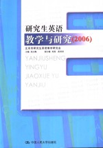 研究生英语教学与研究  2006