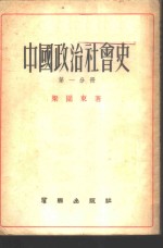 中国政治社会史  第1分册