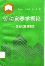 劳动竞赛学概论  企业软管理科学