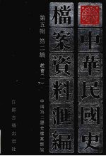 中华民国史档案资料汇编  第5辑  第2编  教育  1