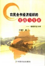 农民合作经济组织的实践与发展  福建实证分析