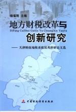 地方财税改革与创新研究  天津财政地税系统优秀科研论文选